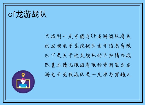 cf龙游战队