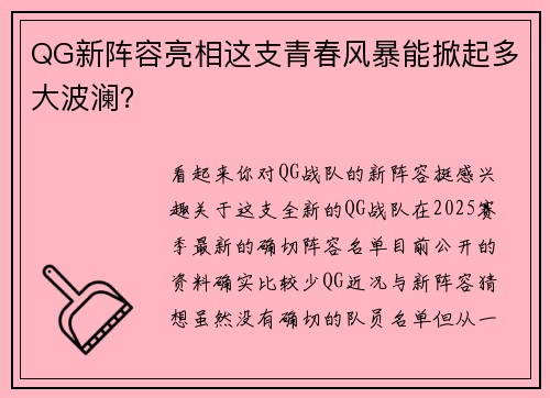 QG新阵容亮相这支青春风暴能掀起多大波澜？