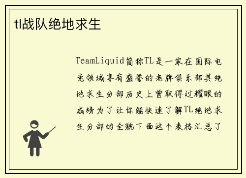 tl战队绝地求生