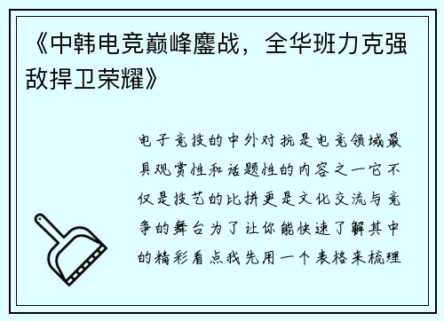 《中韩电竞巅峰鏖战，全华班力克强敌捍卫荣耀》