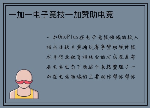 一加一电子竞技一加赞助电竞