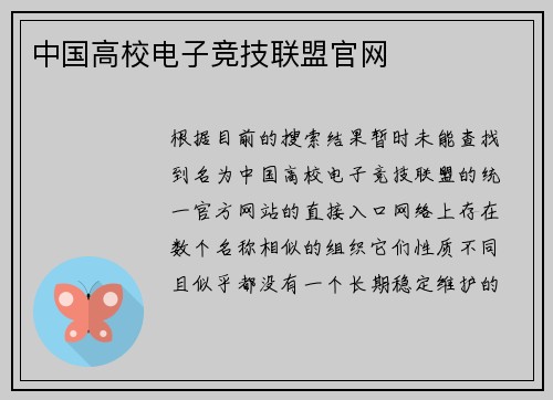 中国高校电子竞技联盟官网