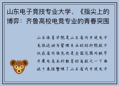 山东电子竞技专业大学、《指尖上的博弈：齐鲁高校电竞专业的青春突围》