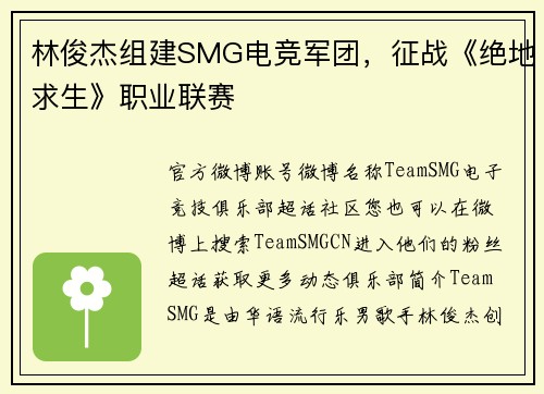 林俊杰组建SMG电竞军团，征战《绝地求生》职业联赛