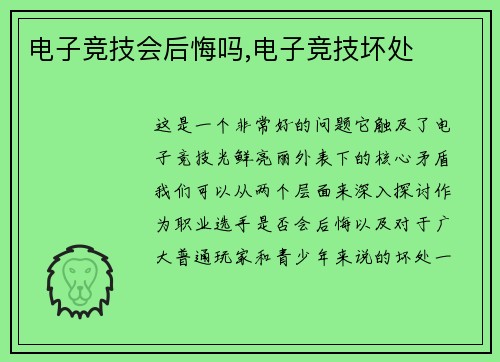 电子竞技会后悔吗,电子竞技坏处